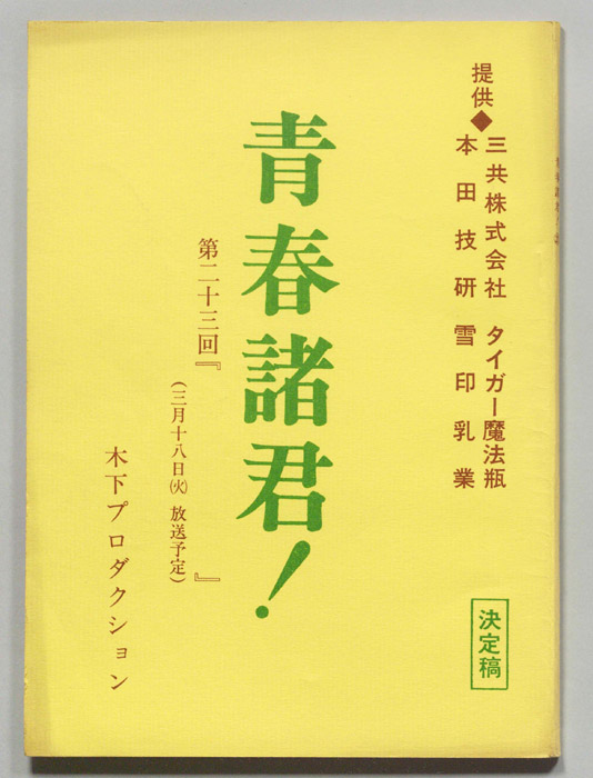 青春諸君！（決定稿）