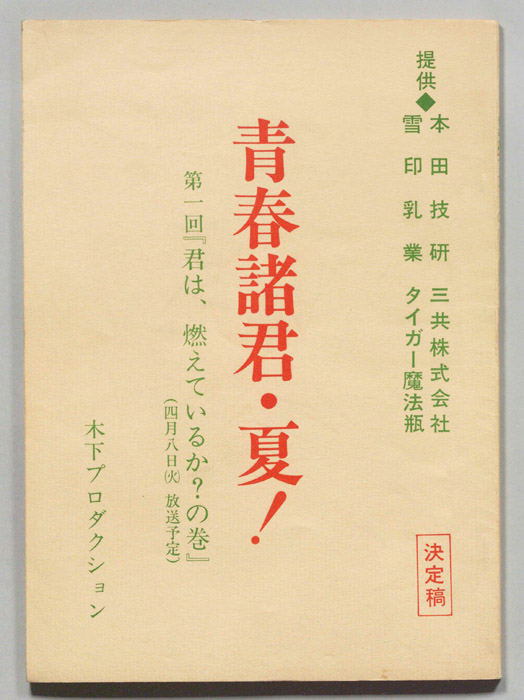 青春諸君・夏!