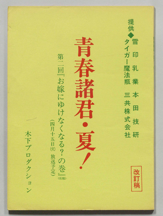 青春諸君・夏！（改訂稿）