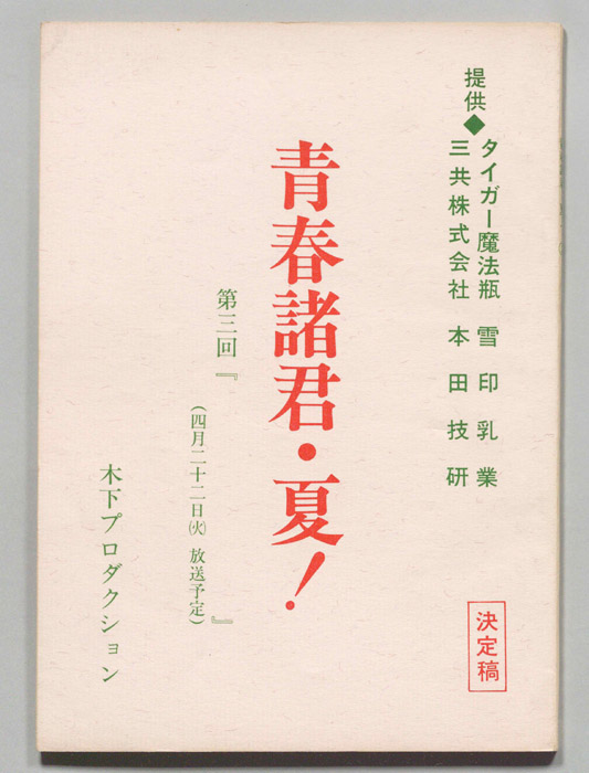 青春諸君・夏！（決定稿）