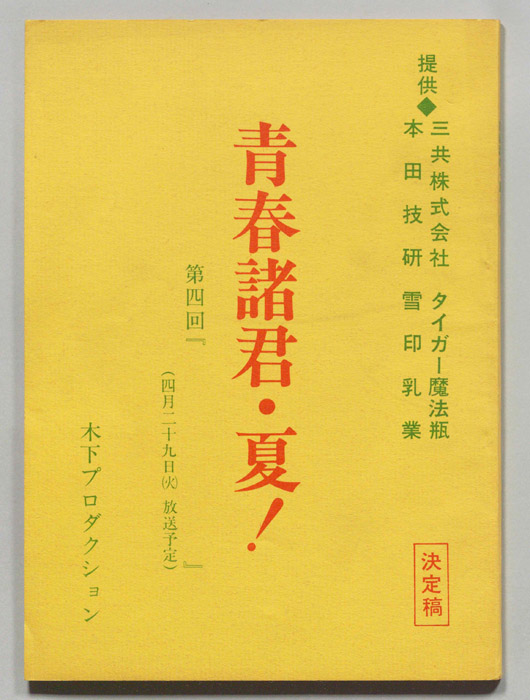 青春諸君・夏！（決定稿）