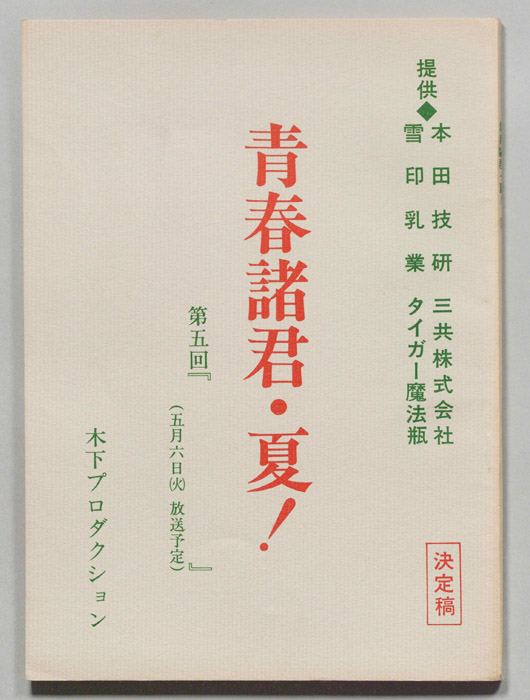 青春諸君・夏！（決定稿）