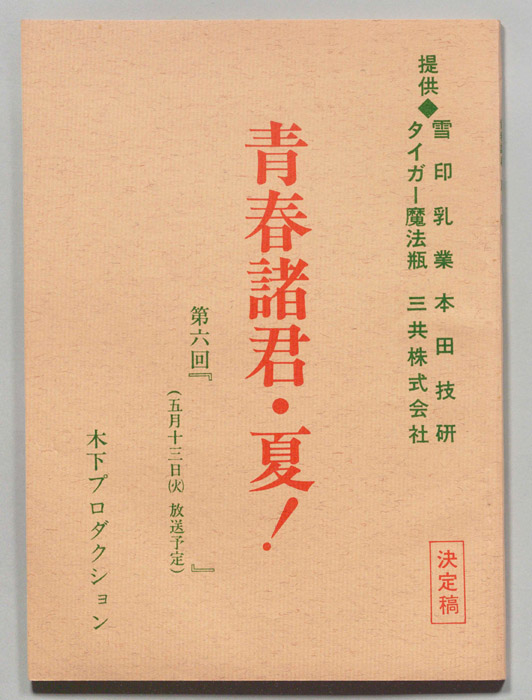 青春諸君・夏!