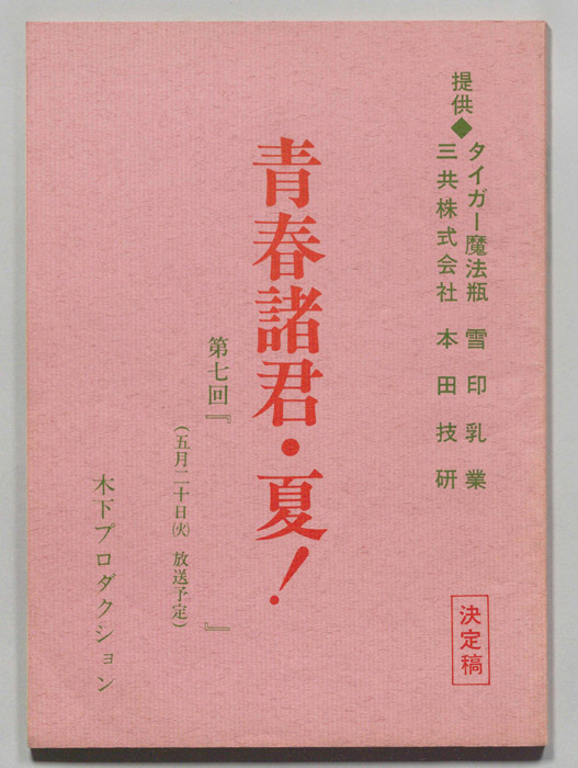 青春諸君・夏！（決定稿）