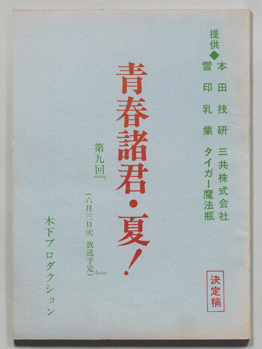 青春諸君・夏!