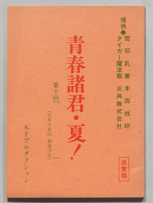青春諸君・夏！（決定稿）