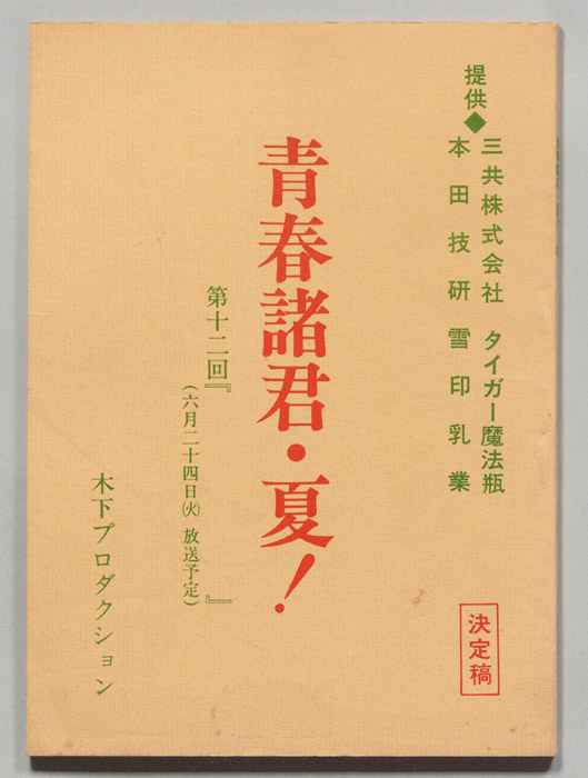 青春諸君・夏！（決定稿）