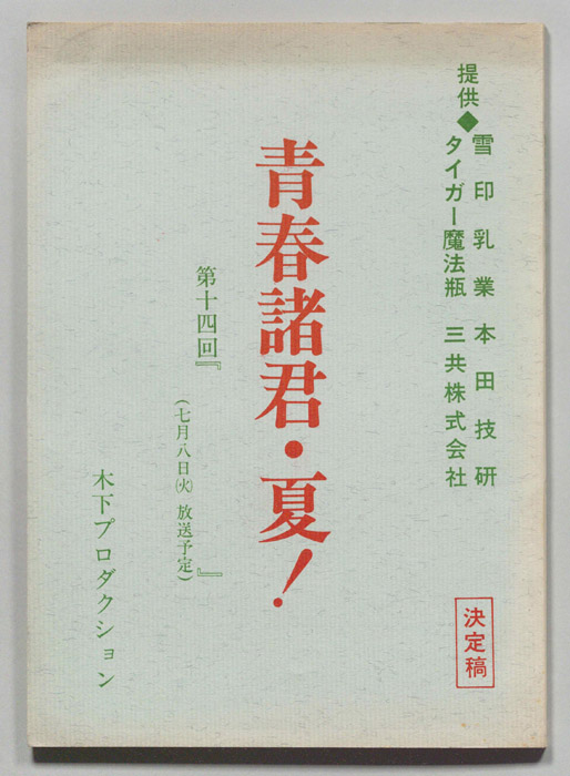 青春諸君・夏!
