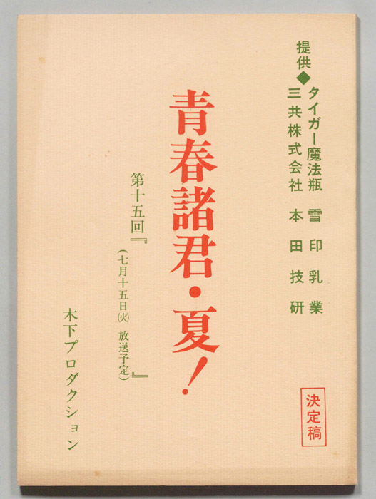 青春諸君・夏！（決定稿）