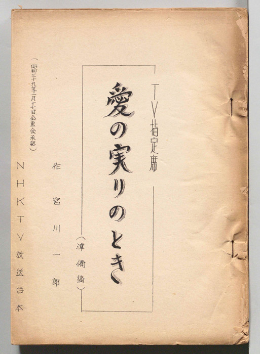 愛の実りのとき（準備稿）