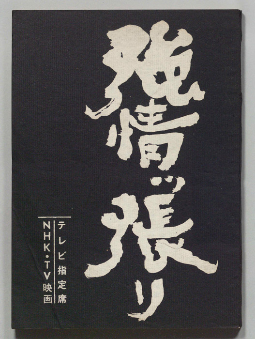 強情ッ張り