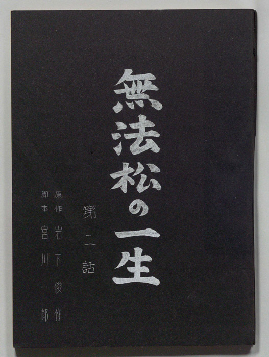 無法松の一生