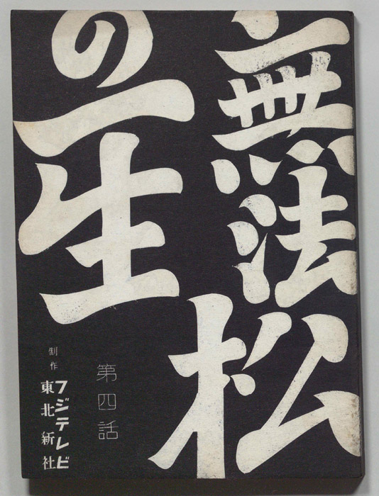 無法松の一生