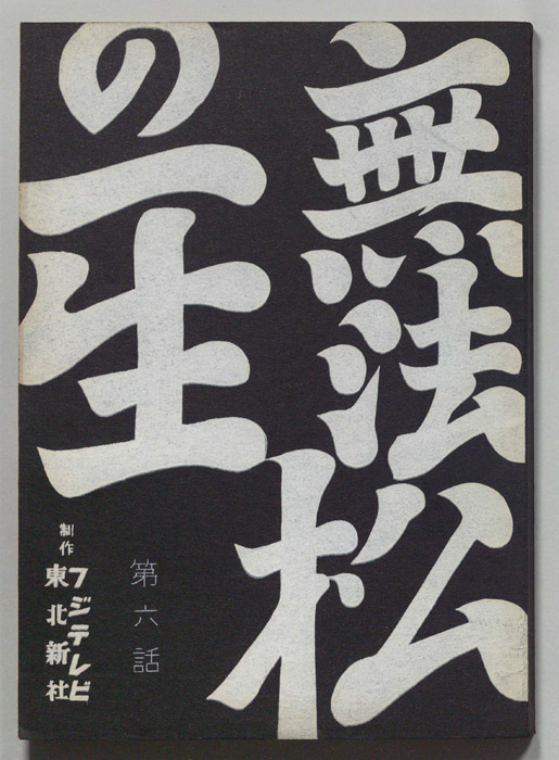 無法松の一生