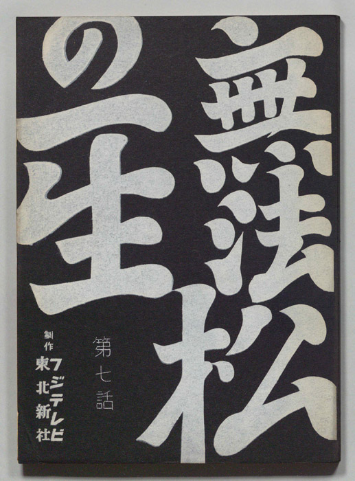 無法松の一生
