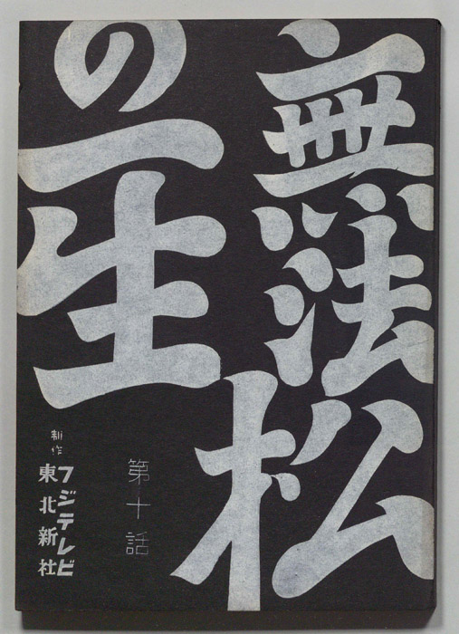 無法松の一生