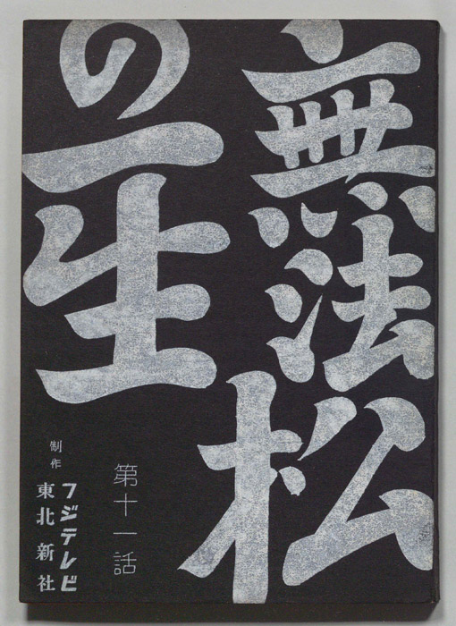 無法松の一生
