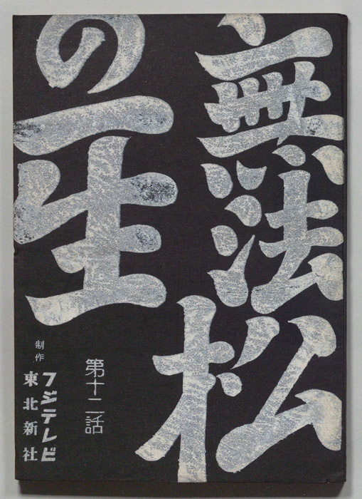 無法松の一生