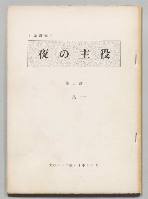夜の主役（改訂稿）