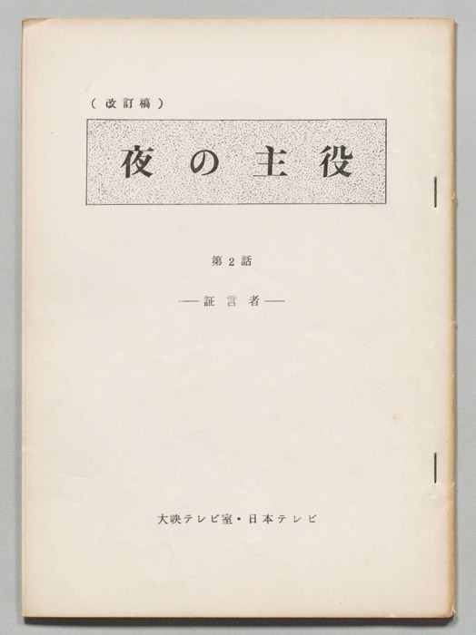 夜の主役（改訂稿）