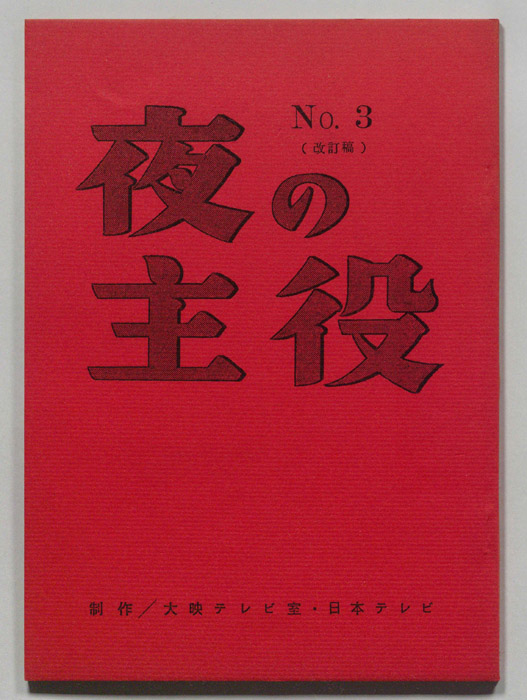 夜の主役（改訂稿）