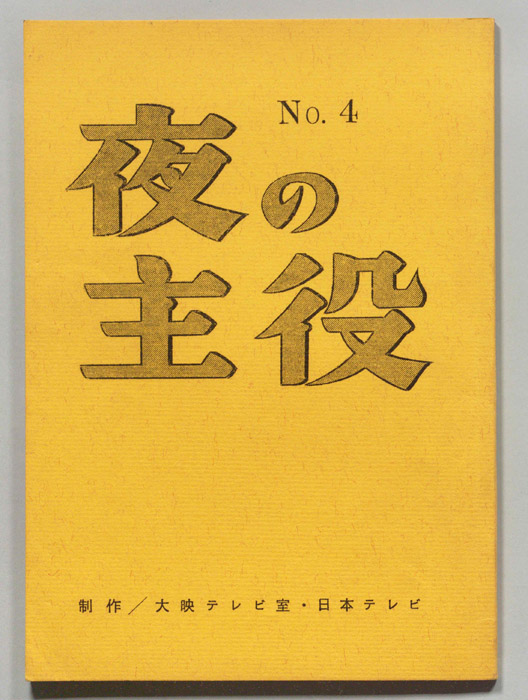 夜の主役