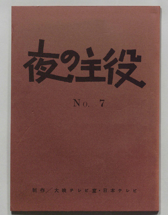 夜の主役