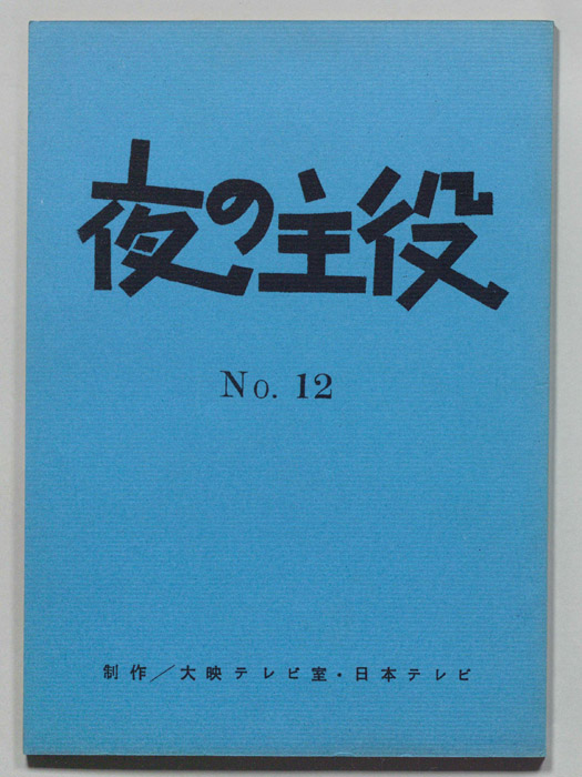 夜の主役