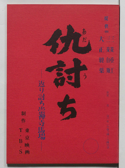 仇討ち
