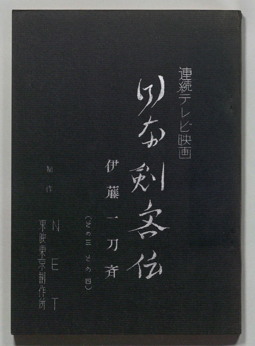 日本剣客伝
