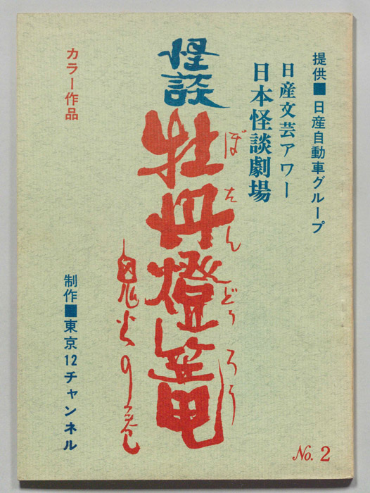 怪談　牡丹燈篭