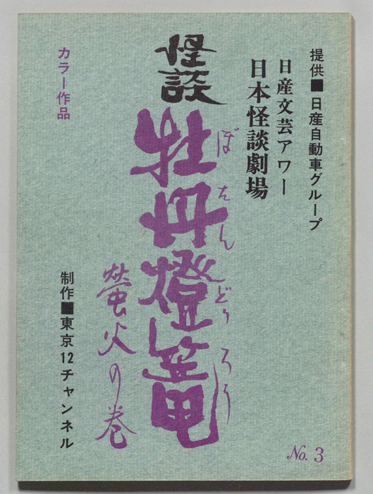 怪談　牡丹燈篭