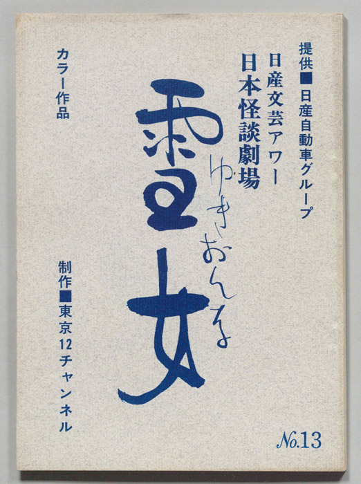 雪女