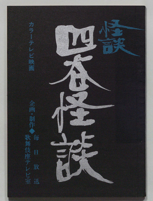 怪談　四谷怪談