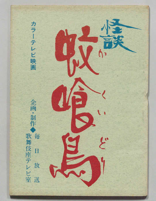怪談　蚊喰鳥