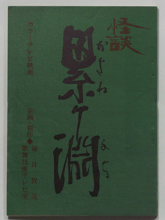 怪談　累ヶ淵