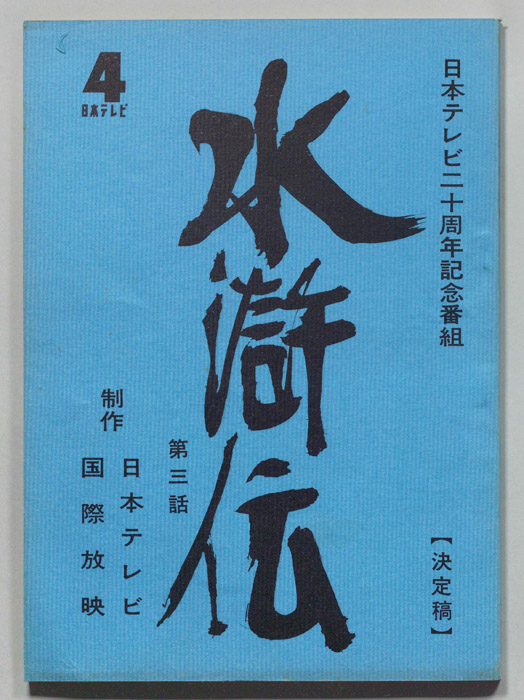 水滸伝（決定稿）