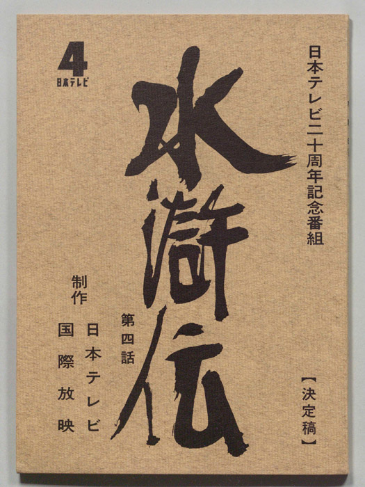 水滸伝（決定稿）