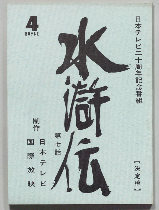 水滸伝（決定稿）