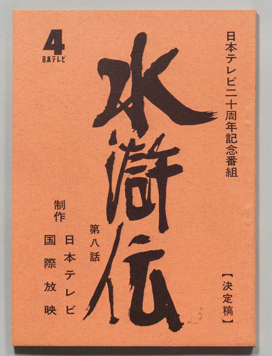 水滸伝（決定稿）