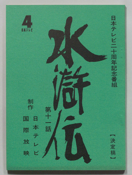 水滸伝（決定稿）