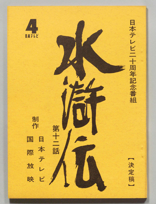 水滸伝（決定稿）