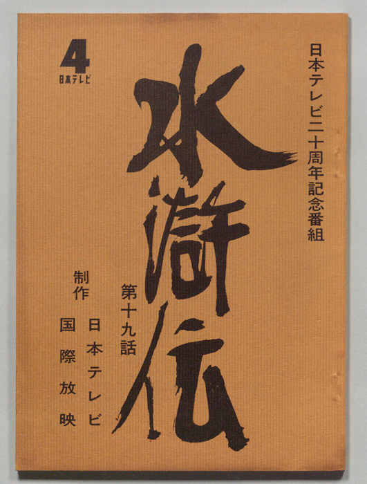 水滸伝