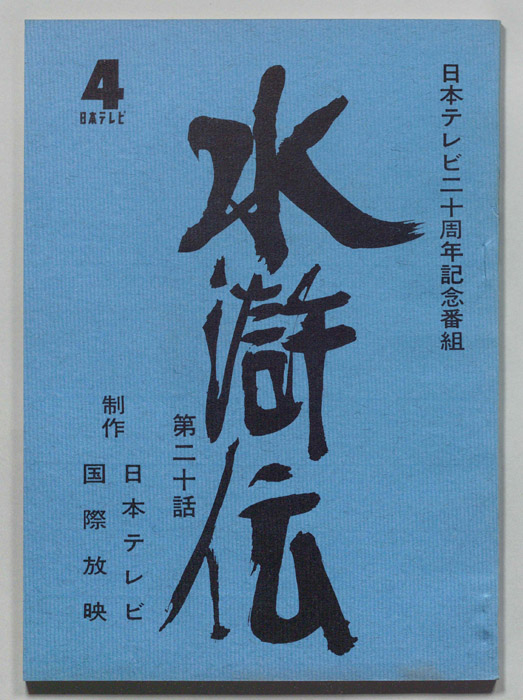 水滸伝