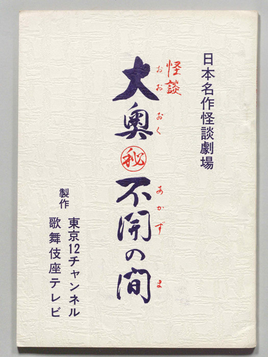 怪談　大奥㊙不開の間