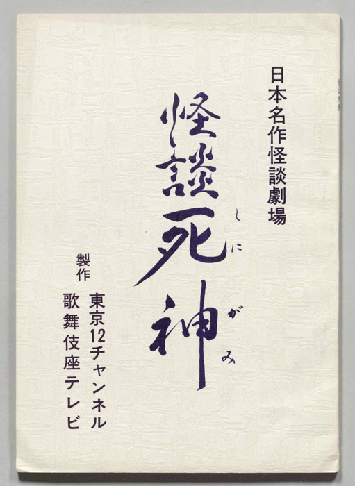 怪談　死神