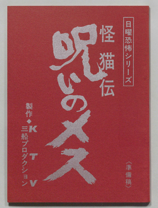 怪猫伝　呪いのメス（準備稿）
