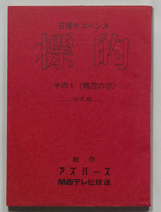 標的（決定稿）
