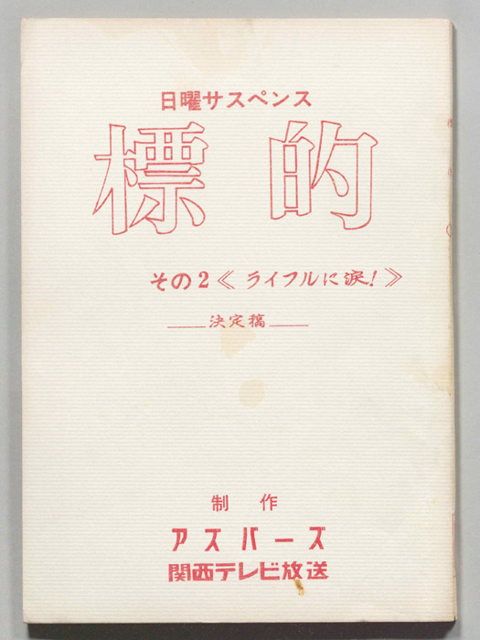 標的（決定稿）