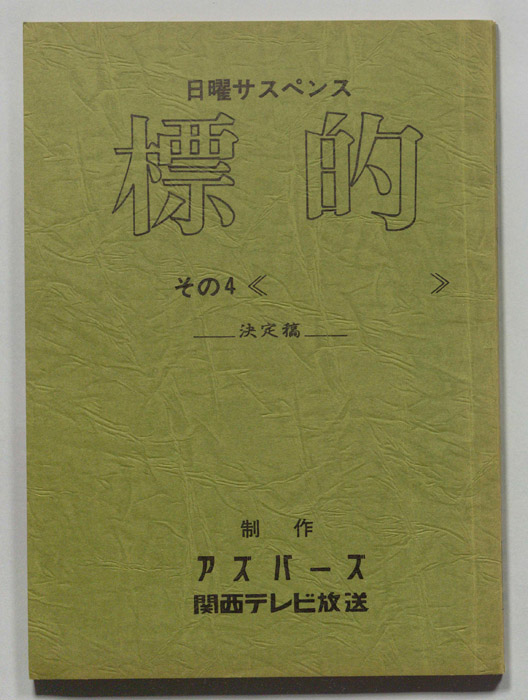 標的（決定稿）